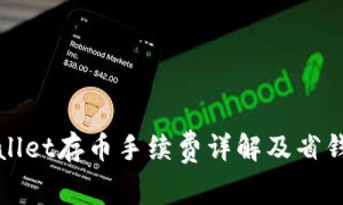 TPWallet存币手续费详解及省钱攻略