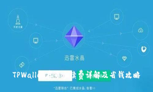 TPWallet存币手续费详解及省钱攻略