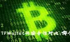 小狐狸钱包与TPWallet的安全性对比：哪个更值得信
